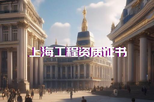 杨浦区电子与智能化工程资质新办流程