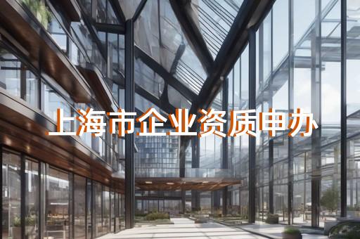 广西代办资质公司