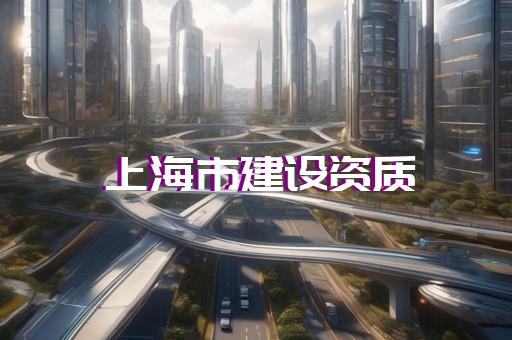 建筑业企业资质标准要求