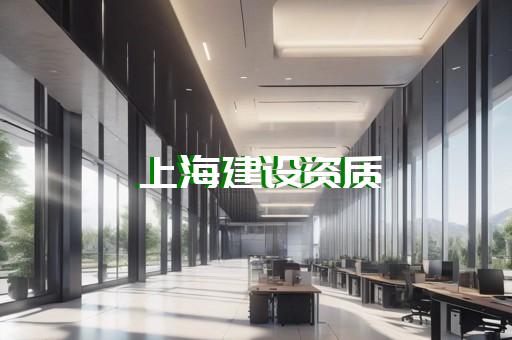 黄浦区水利水电工程资质增项如何申请