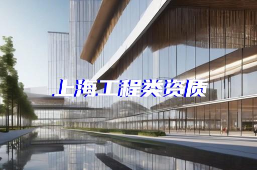 闵行区地基基础工程资质代办如何申请