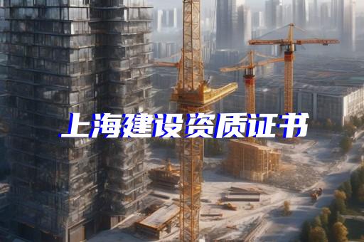 奉贤区结构补强资质代办手续