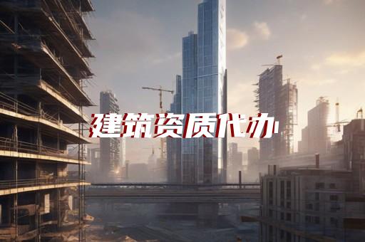 浦东新区市政公用工程资质增项大概多少钱