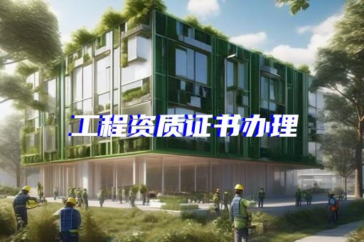 奉贤区建筑行业资质代办机构