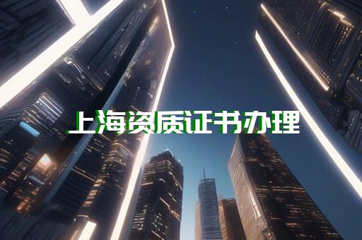 崇明区建筑工程资质办理哪家便宜