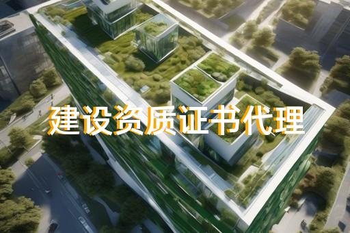 办理市政资质公司
