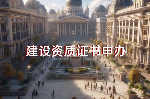 浦东新区火力发电资质代办需要什么
