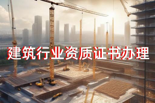 浦东新区防水防腐保温工程资质升级价钱