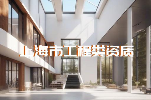 松江区水利行业资质办理手续