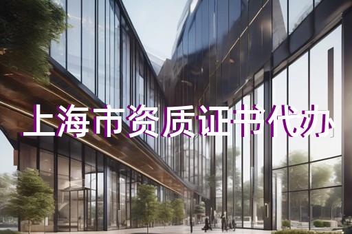 普陀区送电工程资质代办收费