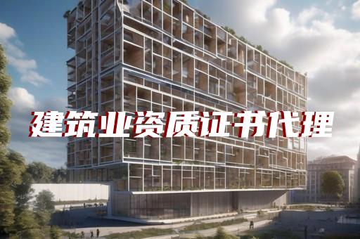 施工总承包和工程总承包资质