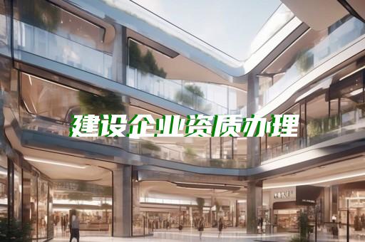 崇明区市政公用工程资质办理下来多少费用