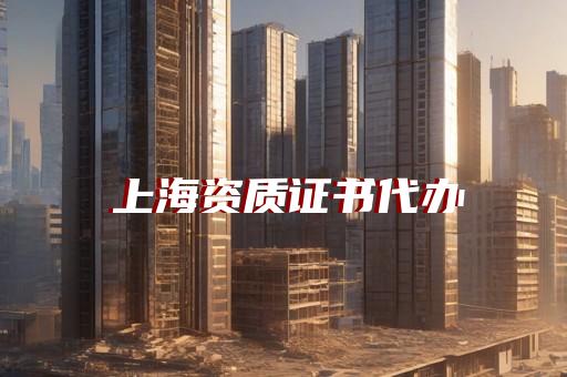 青浦区防雷工程资质代办的流程