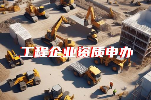 承接电力工程需要什么资质