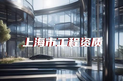 杨浦区地基基础工程资质新办需要多少时间