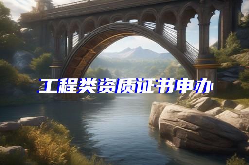 普陀区纠偏平移资质升级好处