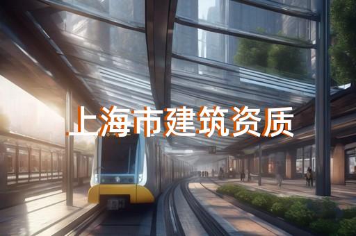 普陀区城市及道路照明工程资质新办需要多少钱