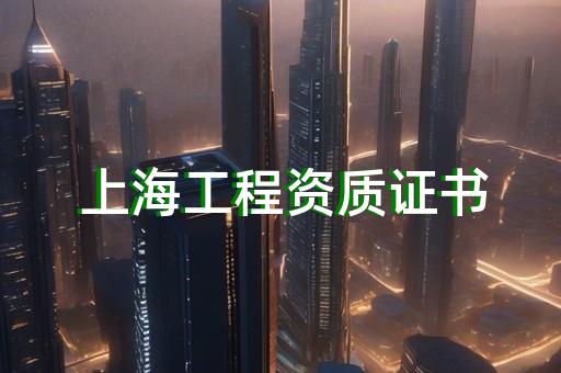 徐汇区公路行业资质办理的流程
