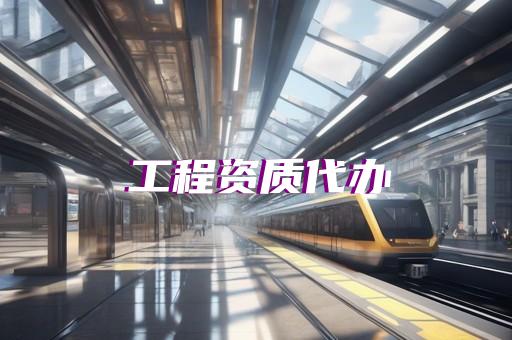 青浦区化工工程资质办理收费