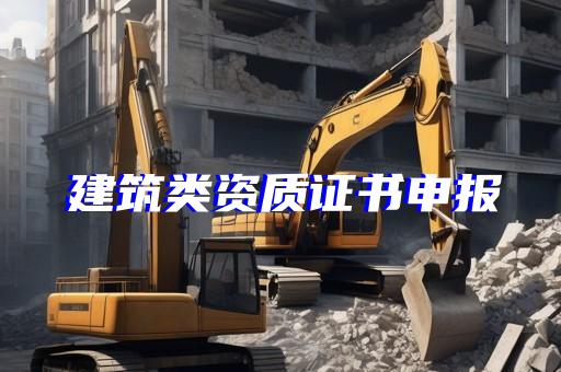 青浦区建筑机电安装工程资质新办多少钱