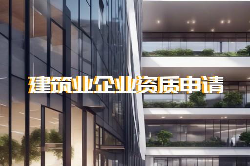 建设工程监理企业资质申请的要求
