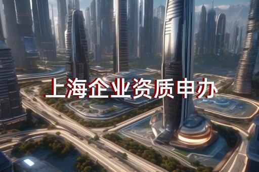 奉贤区道路工程资质增项流程