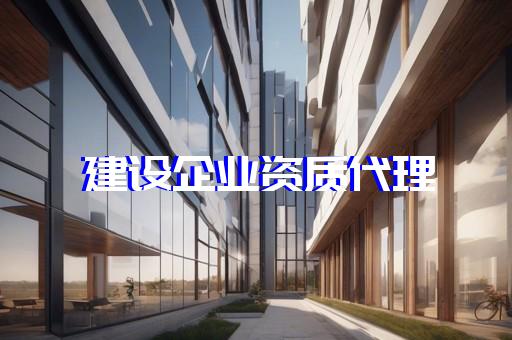 建筑公司资质证书