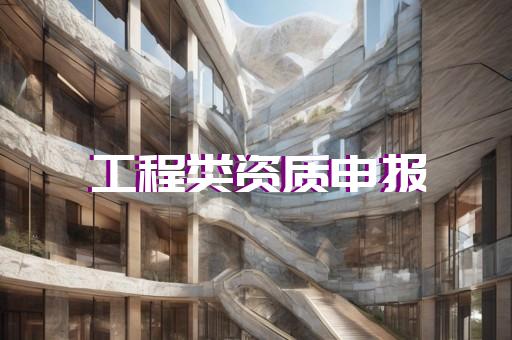 长宁区特种工程资质增项