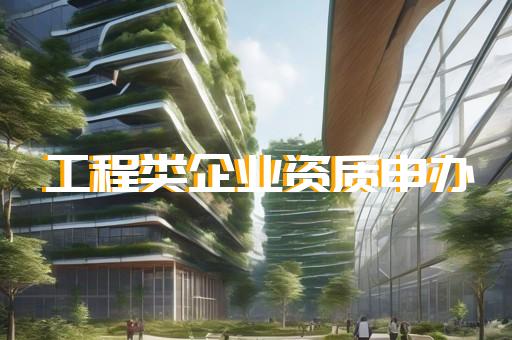 资质办理