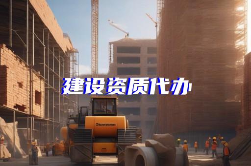 崇明区变电工程资质代办要多少钱