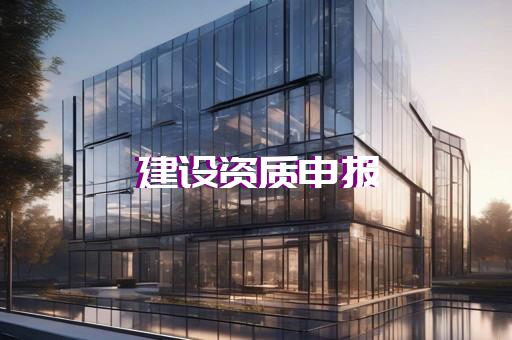 青浦区石油化工工程资质新办费用