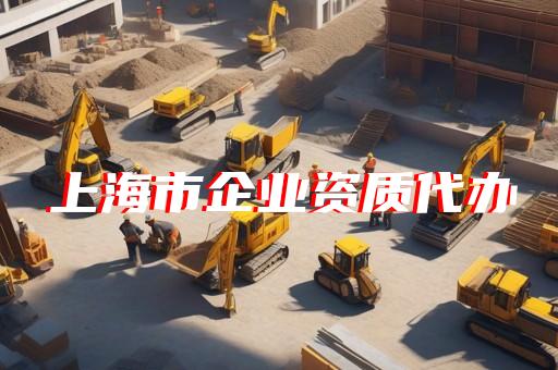 浦东新区市政公用工程资质升级流程