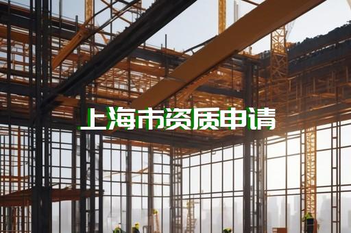 金山区水利行业资质升级下来多少费用