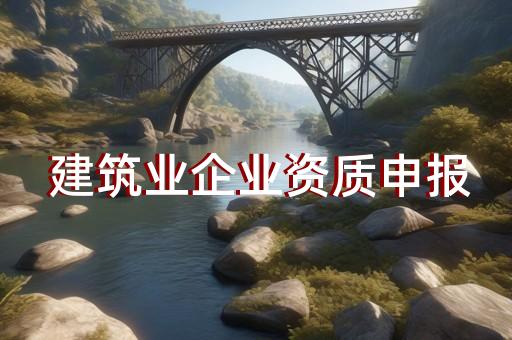静安区电力行业资质办理下来多少费用