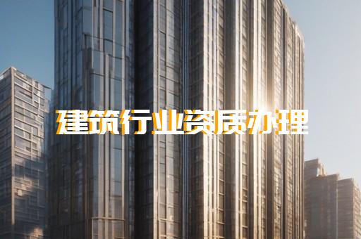 办理电力安装资质