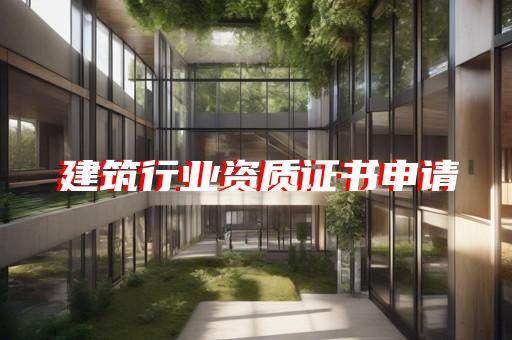 松江区建筑智能化系统设计资质合并