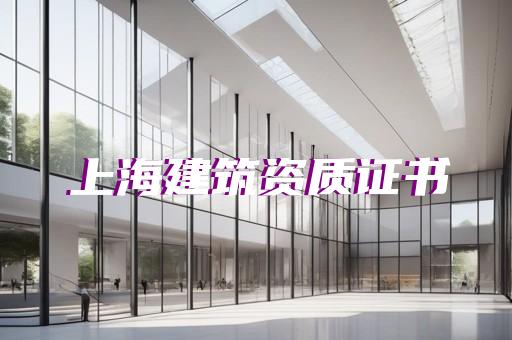 各类资质申请