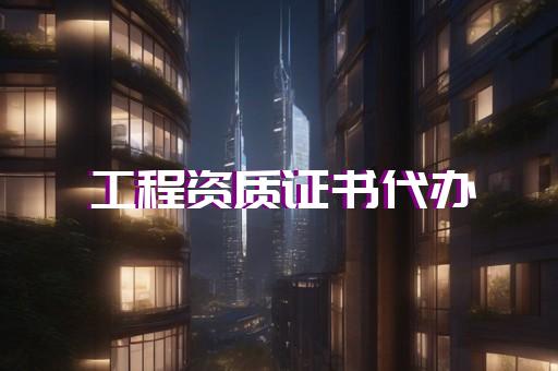 建筑劳务外包公司资质要求