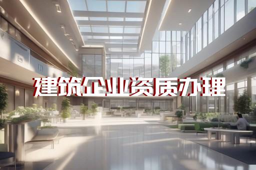 静安区公路路基工程资质增项申请价格