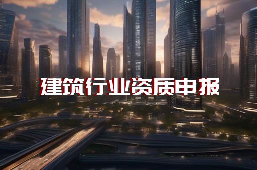 施工总包一级资质