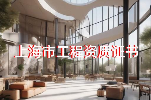 办建筑施工总承包资质