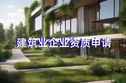 奉贤区古建筑工程资质新办大概多少钱