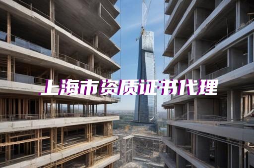 普陀区房屋建筑工程资质增项申请价格
