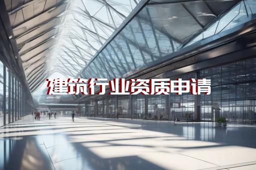 建筑设计资质代办需要多少钱