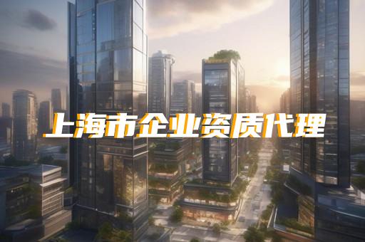 嘉定区房屋建筑工程资质新办收费