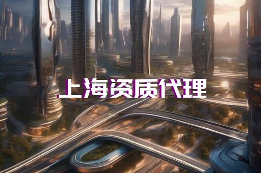 2020年资质标准