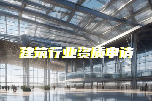 建筑企业资质核查标准