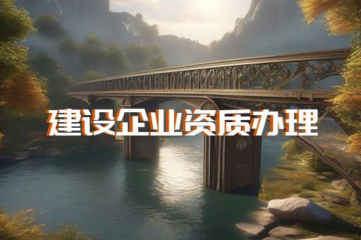徐汇区通信工程资质办理哪家便宜