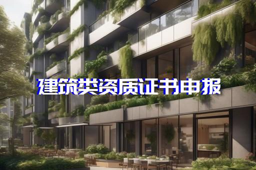 闵行区房屋建筑工程资质新办的流程