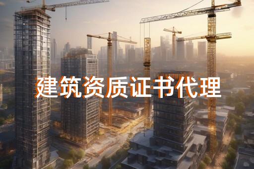 建筑资质申办代办